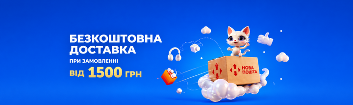Безкоштовна доставка 