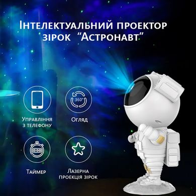 Світильник астронавт "Космос" (проектор) Lonvis Smart Life з додатком